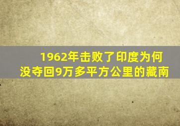 1962年击败了印度,为何没夺回9万多平方公里的藏南