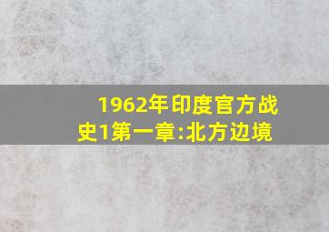 1962年印度官方战史1(第一章:北方边境) 