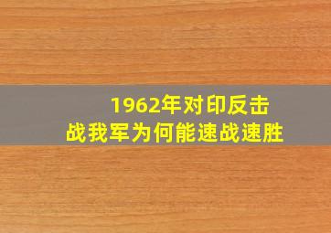 1962年对印反击战,我军为何能速战速胜