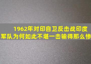 1962年对印自卫反击战,印度军队为何如此不堪一击,输得那么惨