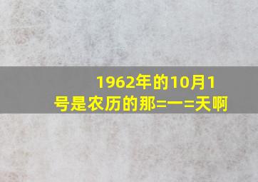 1962年的10月1号是农历的那=一=天啊