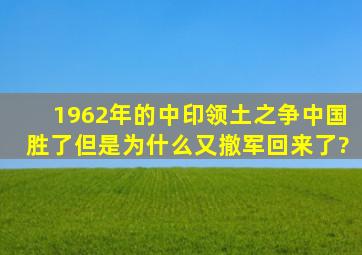 1962年的中印领土之争,中国胜了,但是为什么又撤军回来了?