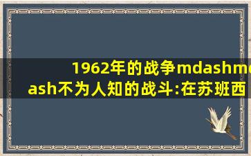 1962年的战争——不为人知的战斗:在苏班西里和Siang边境分区的作战...