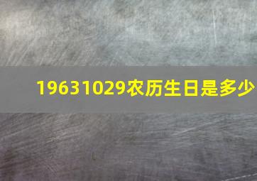 19631029农历生日是多少