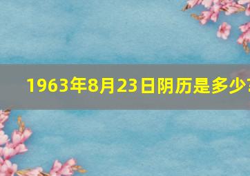 1963年8月23日阴历是多少?