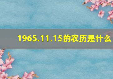 1965.11.15的农历是什么