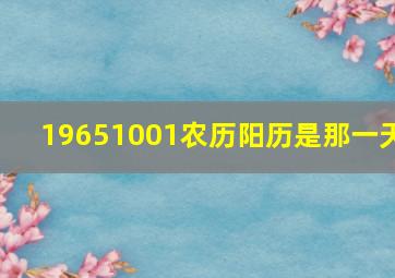 19651001农历阳历是那一天