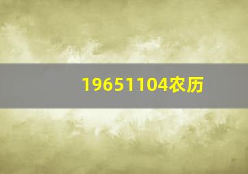 19651104农历