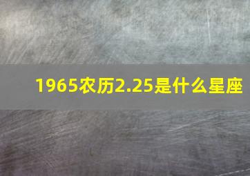 1965农历2.25是什么星座