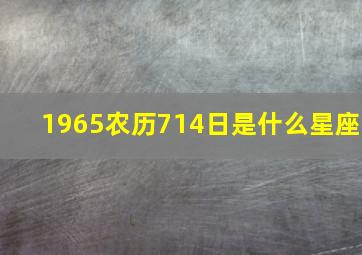 1965农历714日是什么星座