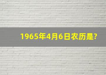 1965年4月6日农历是?