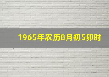 1965年农历8月初5卯时