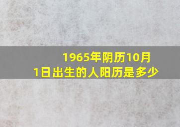 1965年阴历10月1日出生的人阳历是多少