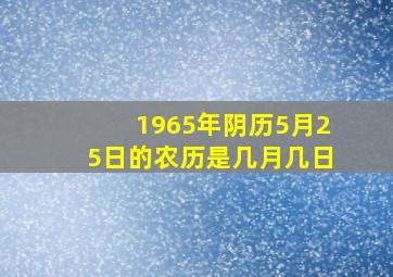 1965年阴历5月25日的农历是几月几日