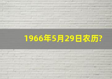 1966年5月29日农历?