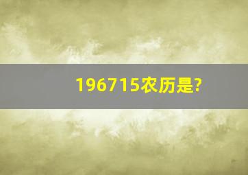 196715农历是?