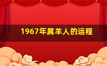 1967年属羊人的运程