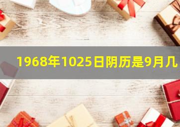 1968年1025日阴历是9月几日