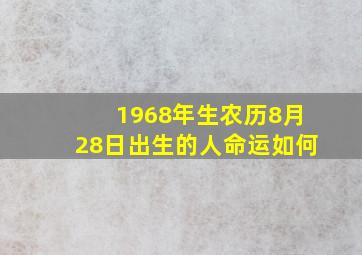 1968年生农历8月28日出生的人命运如何