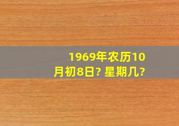 1969年农历10月初8日? 星期几?