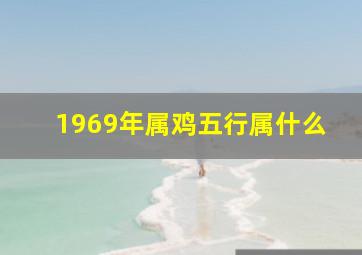 1969年属鸡五行属什么