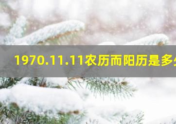 1970.11.11农历而阳历是多少