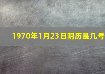 1970年1月23日阴历是几号