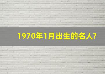 1970年1月出生的名人?