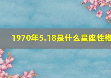 1970年5.18是什么星座,性格