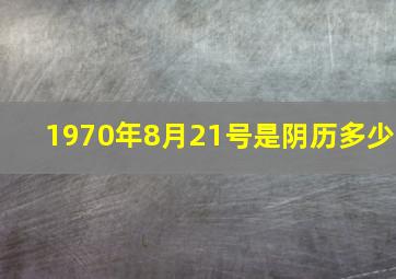 1970年8月21号是阴历多少