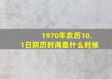 1970年农历10.1日阴历时间是什么时候