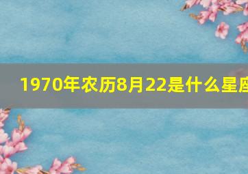 1970年农历8月22是什么星座