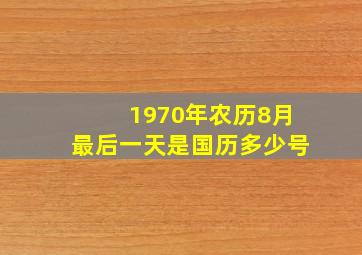 1970年农历8月最后一天是国历多少号