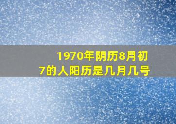 1970年阴历8月初7的人。阳历是几月几号。