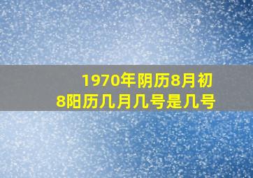 1970年阴历8月初8阳历几月几号是几号