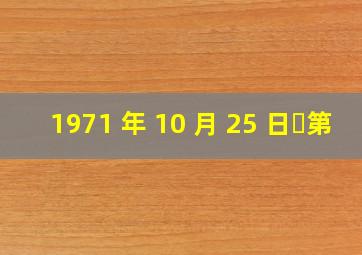 1971 年 10 月 25 日第( )