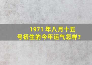 1971 年八月十五号初生的今年运气怎样?