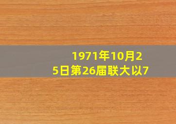 1971年10月25日,第26届联大以7