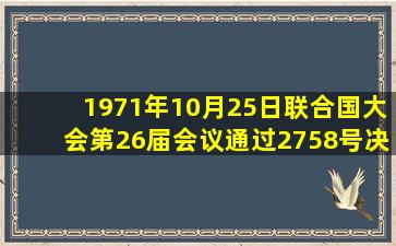 1971年10月25日联合国大会第26届会议通过2758号决议