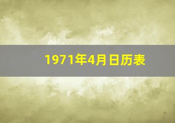 1971年4月日历表