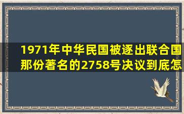 1971年中华民国被逐出联合国,那份著名的2758号决议到底怎么说