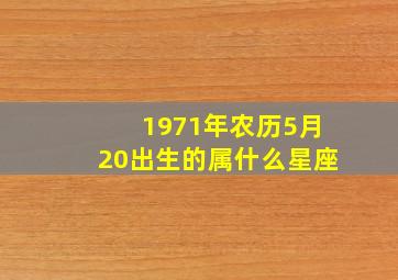 1971年农历5月20出生的属什么星座