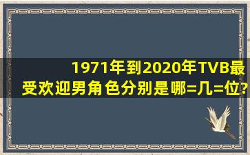1971年到2020年TVB最受欢迎男角色分别是哪=几=位?