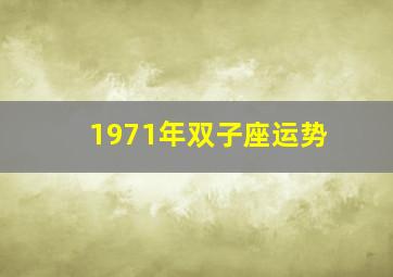 1971年双子座运势