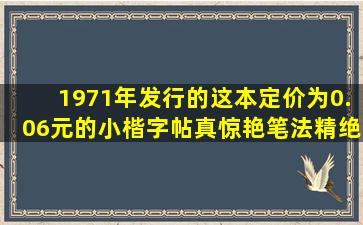 1971年发行的这本定价为0.06元的小楷字帖真惊艳,笔法精绝,震撼...