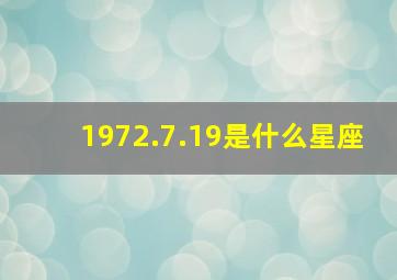 1972.7.19是什么星座