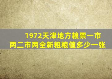 1972天津地方粮票一市两。二市两全新粗粮值多少一张