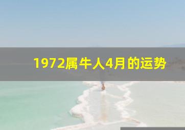 1972属牛人4月的运势