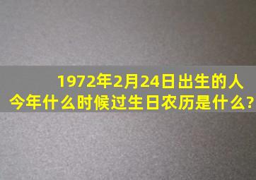 1972年2月24日出生的人今年什么时候过生日,农历是什么?