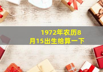 1972年农历8月15出生给算一下